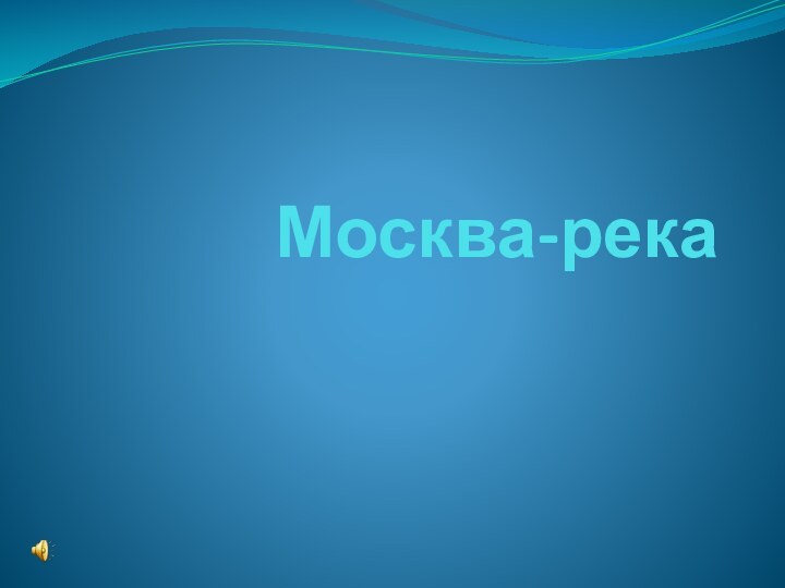 Москва-река