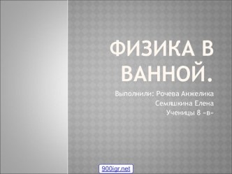 Физика в ванной