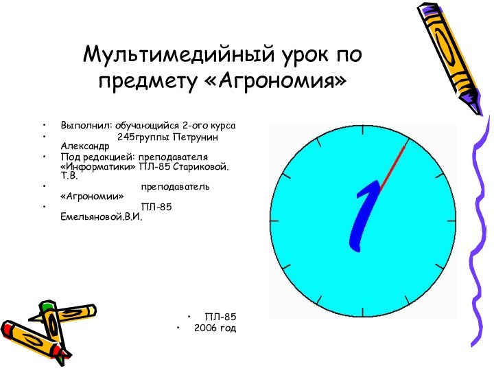 Мультимедийный урок по предмету «Агрономия»Выполнил: обучающийся 2-ого курса