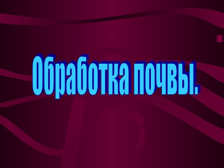 Обработка почвы.