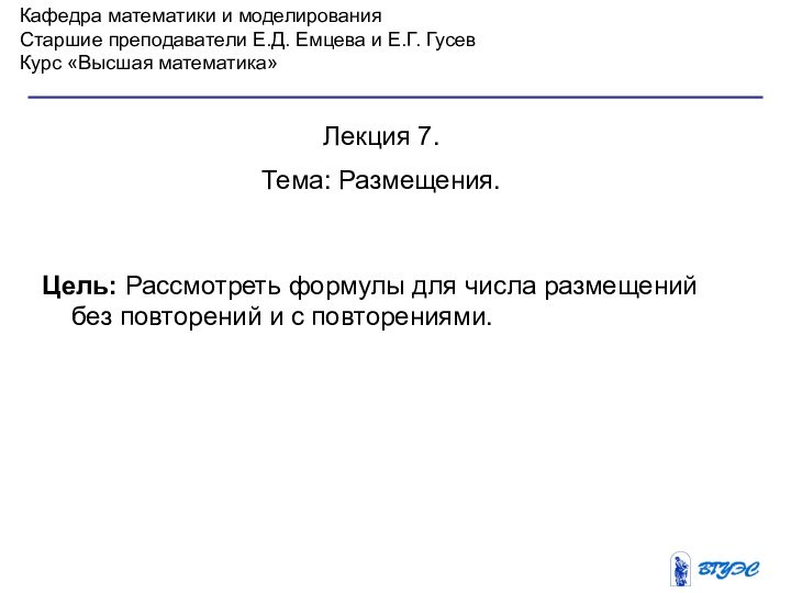 Кафедра математики и моделированияСтаршие преподаватели Е.Д. Емцева и Е.Г. ГусевКурс «Высшая математика»Лекция