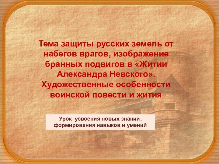 Урок усвоения новых знаний, формирования навыков и уме­нийТема защиты русских земель от