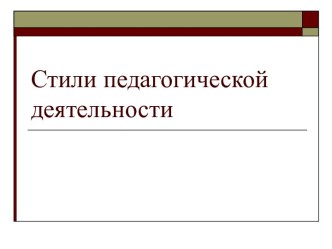 Стили педагогической деятельности