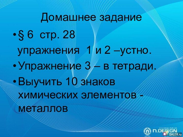 Домашнее задание§ 6 стр. 28  упражнения 1 и 2 –устно.Упражнение 3