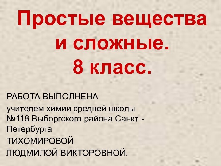 Простые вещества  и сложные.      8 класс.РАБОТА