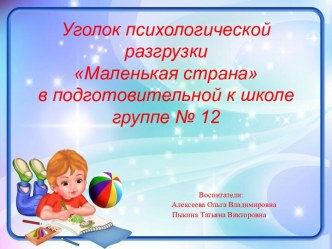 12 гр. МАДОУ д.с. №65 Зона психологической разгрузки