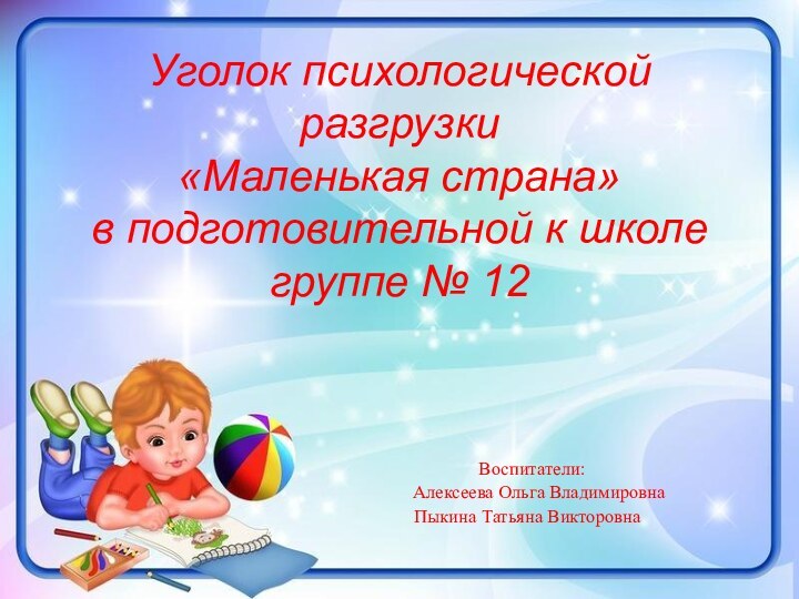 Уголок психологической разгрузки  «Маленькая страна» в подготовительной к школе группе №