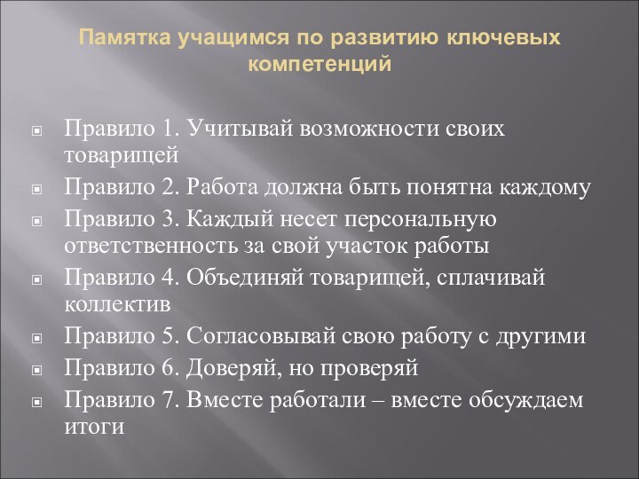 Памятка учащимся по развитию ключевых компетенцийПравило 1. Учитывай возможности своих товарищейПравило 2.