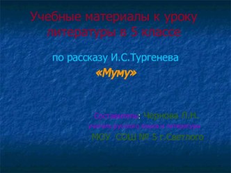 Учебные материалы к уроку литературы в 5 классе по рассказу И.С.Тургенева Муму