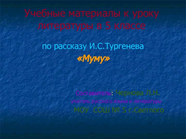 Учебные материалы к уроку литературы в 5 классепо рассказу И.С.Тургенева«Муму»