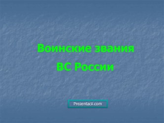 Воинские звания ВС России