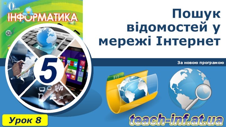 Пошук відомостей у мережі ІнтернетЗа новою програмоюУрок 8