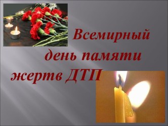 Всемирный день памяти жертв ДТП