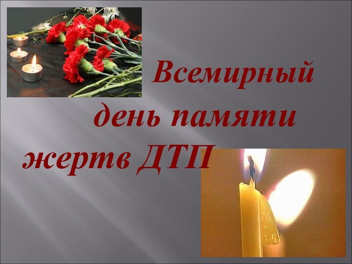 день памяти жертв ДТПВсемирный