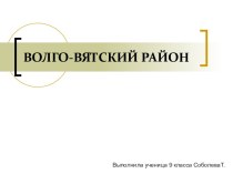 Волго-Вятский район