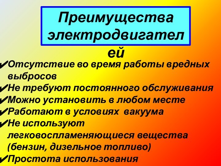 Преимущества электродвигателейОтсутствие во время работы вредных выбросовНе требуют постоянного обслуживанияМожно установить в