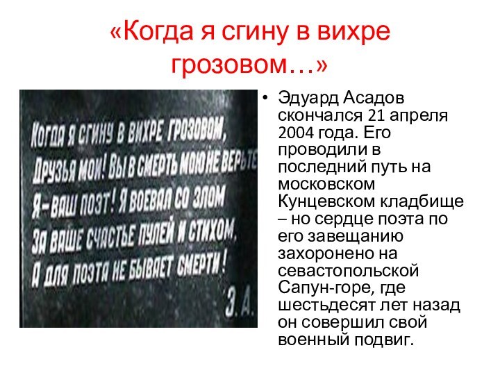 «Когда я сгину в вихре грозовом…»Эдуард Асадов скончался 21 апреля 2004 года.