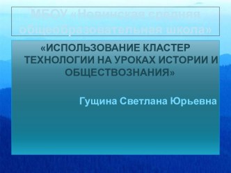 Использование кластер технологии на уроках истории и обществознания