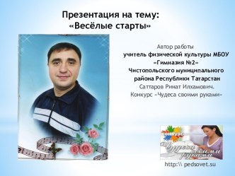 Весёлые старты