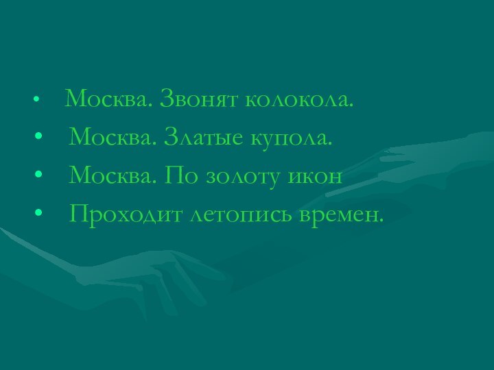 Москва. Звонят колокола.  Москва. Златые купола.  Москва. По