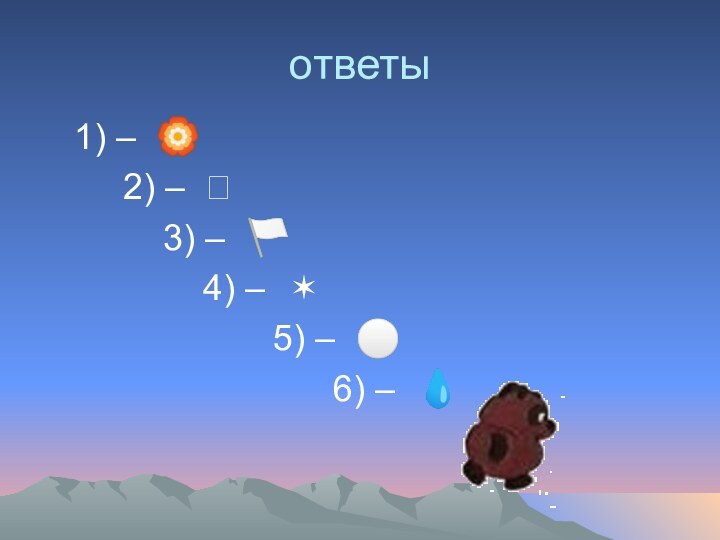 ответы  1) – ?     2) – ?