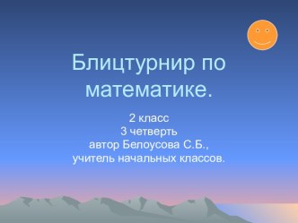 Блицтурнир по математике