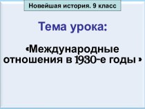 Международные отношения в 1930-е годы