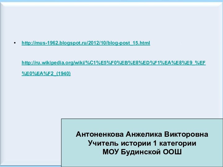 *Антоненкова А.В. МОУ Будинская ООШhttp://mus-1962.blogspot.ru/2012/10/blog-post_15.html http://ru.wikipedia.org/wiki/%C1%E5%F0%EB%E8%ED%F1%EA%E8%E9_%EF%E0%EA%F2_(1940) Антоненкова Анжелика ВикторовнаУчитель истории 1 категорииМОУ Будинской ООШ