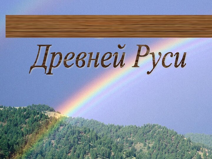 Литература Древней Руси