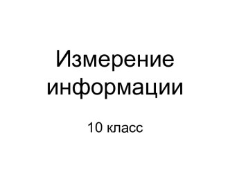 Измерение информации (10 класс)