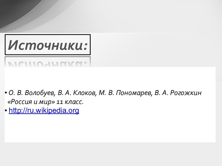 Источники: О. В. Волобуев, В. А. Клоков, М. В. Пономарев, В. А.