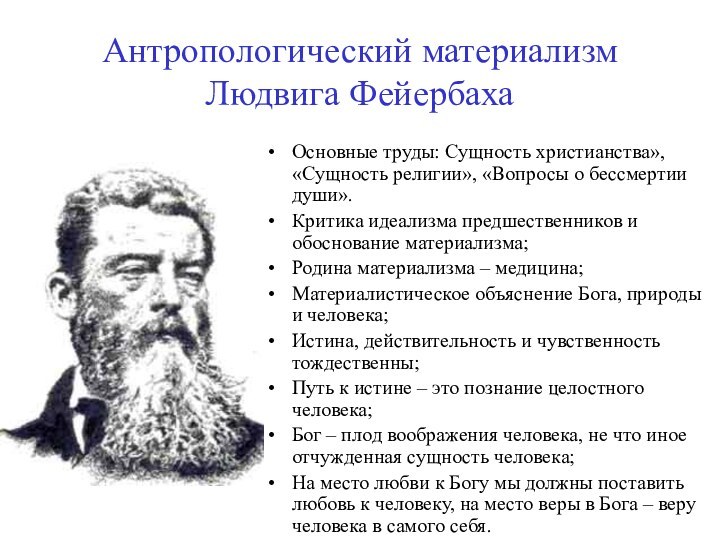 Антропологический материализм Людвига ФейербахаОсновные труды: Сущность христианства», «Сущность религии», «Вопросы о бессмертии