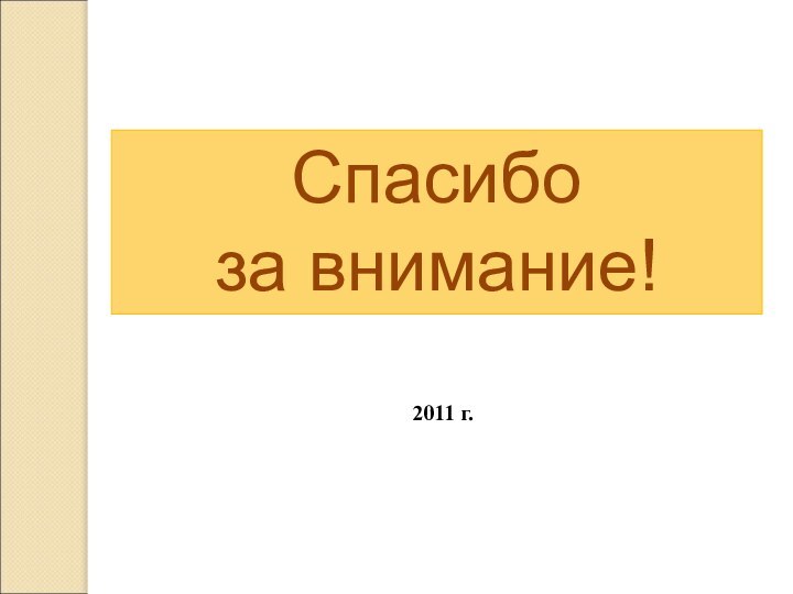 Спасибо за внимание!2011 г.