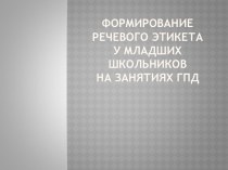 Формирование речевого этикета у младших школьников на занятиях ГПД