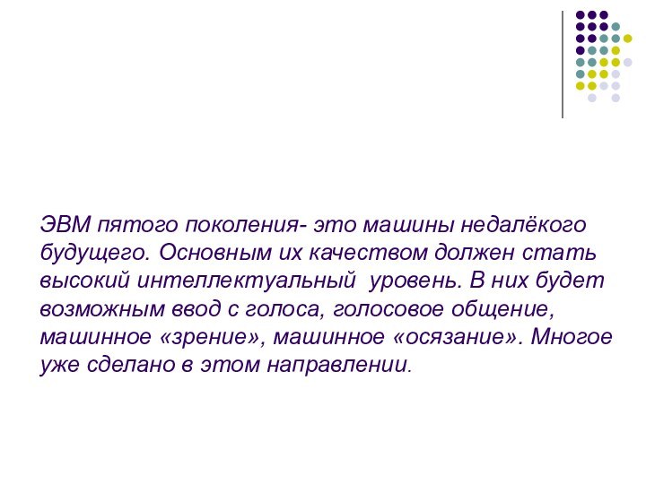 ЭВМ пятого поколения- это машины недалёкого будущего. Основным их качеством должен стать