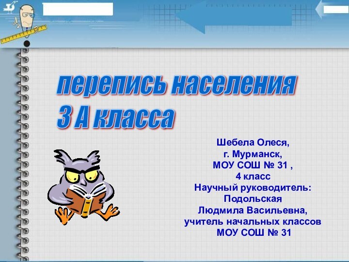 Шебела Олеся,г. Мурманск,МОУ СОШ № 31 ,4 классНаучный руководитель:ПодольскаяЛюдмила Васильевна,учитель начальных классов