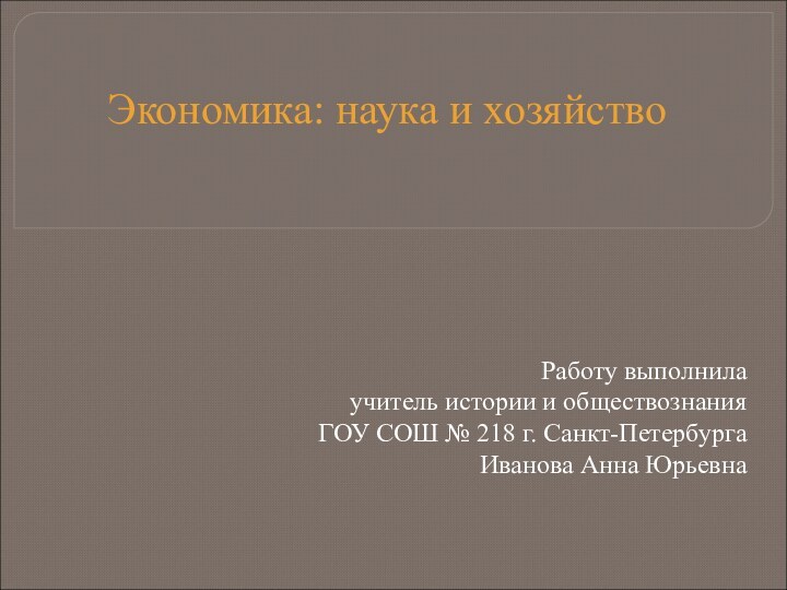 Работу выполнила учитель истории и обществознания ГОУ СОШ № 218 г. Санкт-Петербурга