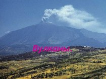 Вулканы и их извержения