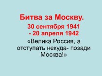 Битва за Москву. 30 сентября 1941 - 20 апреля 1942