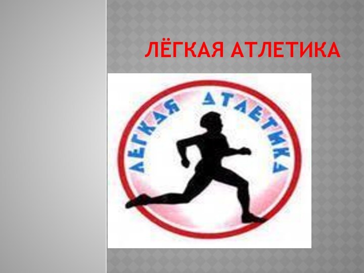 Лёгкая атлетика