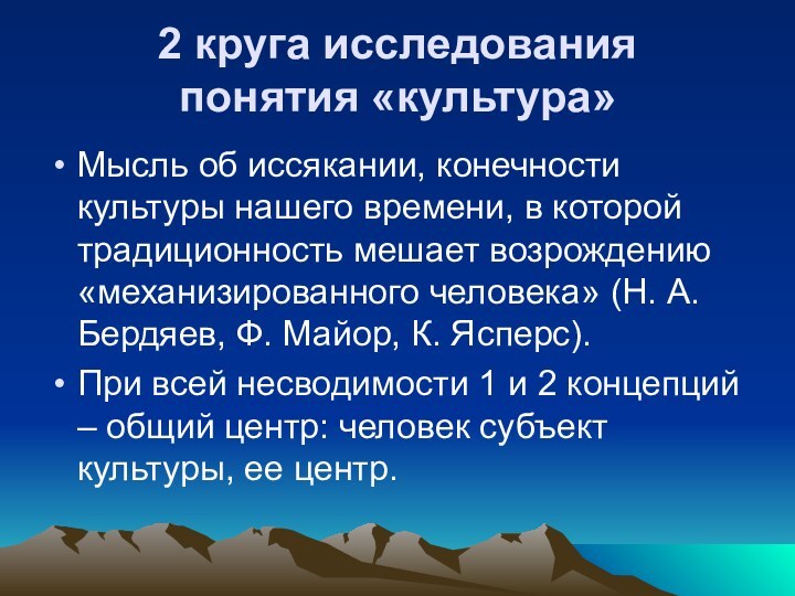 2 круга исследования понятия «культура»Мысль об иссякании, конечности культуры нашего времени, в