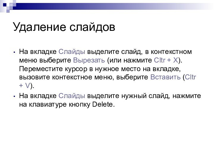 Удаление слайдовНа вкладке Слайды выделите слайд, в контекстном меню выберите Вырезать (или