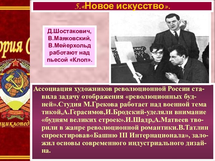 Ассоциация художников революционной России ста-вила задачу отображения «революционных буд-ней».Студия М.Грекова работает над