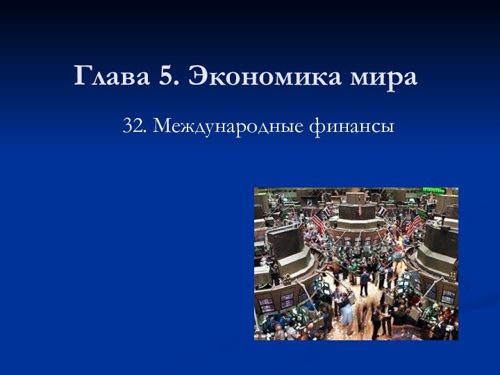 Глава 5. Экономика мира32. Международные финансы