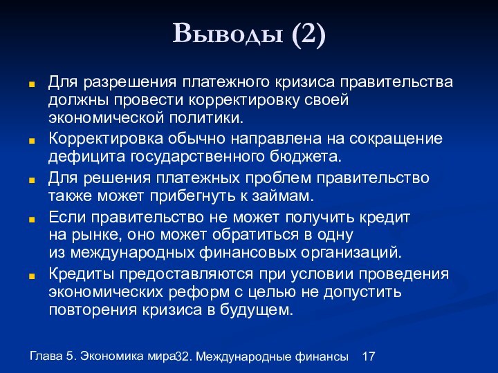 Глава 5. Экономика мира32. Международные финансыВыводы (2)Для разрешения платежного кризиса правительства должны