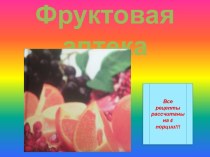 фруктовая аптека