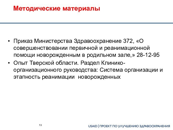 Методические материалыПриказ Министерства Здравоохранение 372, «О совершенствовании первичной и реанимационной помощи новорожденным