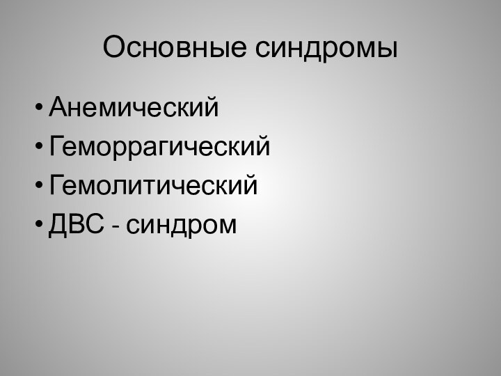 Основные синдромыАнемическийГеморрагическийГемолитическийДВС - синдром