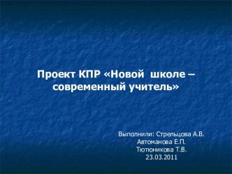 Проект КПР Новой школе – современный учитель