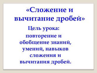 Сложение и вычитание дробей